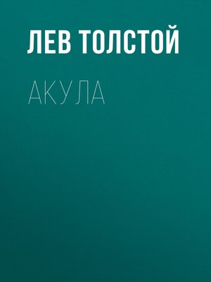 cover image of Акула
